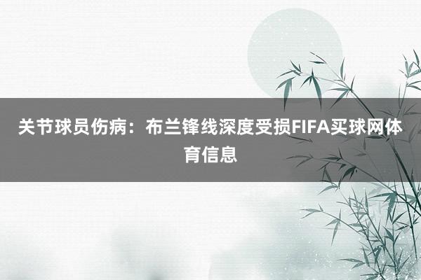 关节球员伤病：布兰锋线深度受损FIFA买球网体育信息