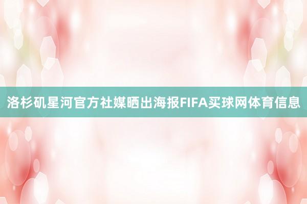 洛杉矶星河官方社媒晒出海报FIFA买球网体育信息