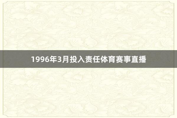 1996年3月投入责任体育赛事直播