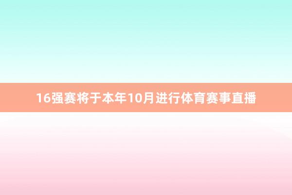 16强赛将于本年10月进行体育赛事直播