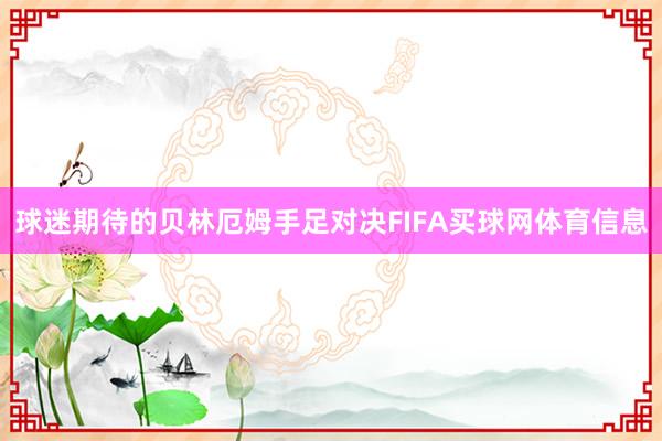 球迷期待的贝林厄姆手足对决FIFA买球网体育信息