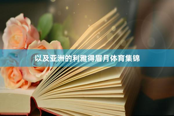 以及亚洲的利雅得眉月体育集锦