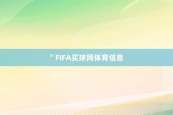 ”FIFA买球网体育信息