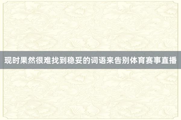 现时果然很难找到稳妥的词语来告别体育赛事直播