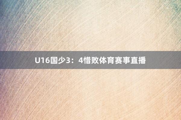 U16国少3：4惜败体育赛事直播