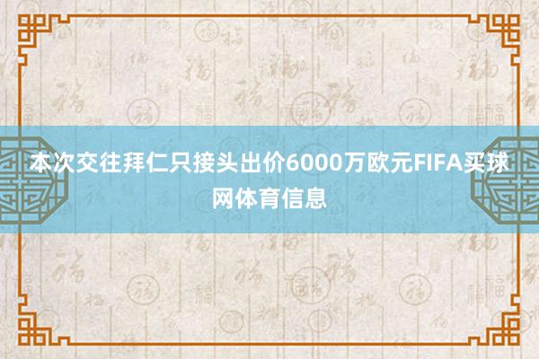 本次交往拜仁只接头出价6000万欧元FIFA买球网体育信息