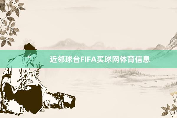 ”        近邻球台FIFA买球网体育信息