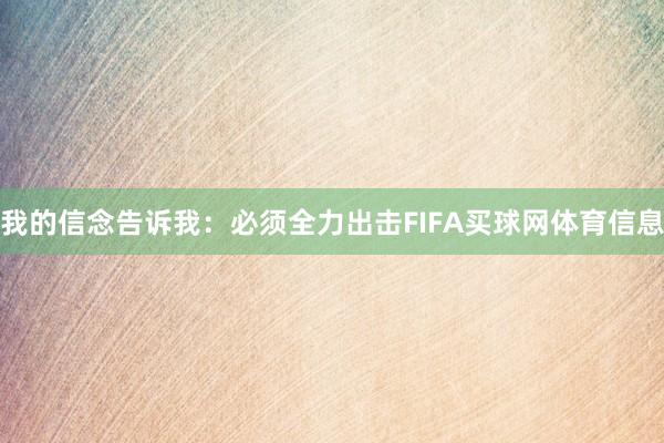 我的信念告诉我：必须全力出击FIFA买球网体育信息