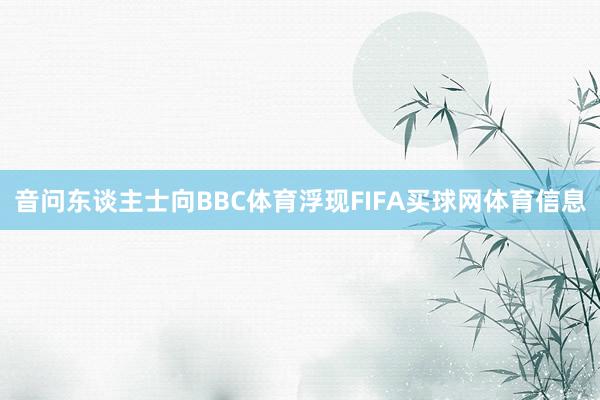 音问东谈主士向BBC体育浮现FIFA买球网体育信息