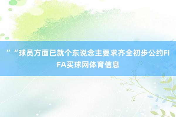 ”“球员方面已就个东说念主要求齐全初步公约FIFA买球网体育信息