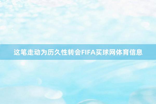 这笔走动为历久性转会FIFA买球网体育信息