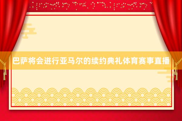 巴萨将会进行亚马尔的续约典礼体育赛事直播