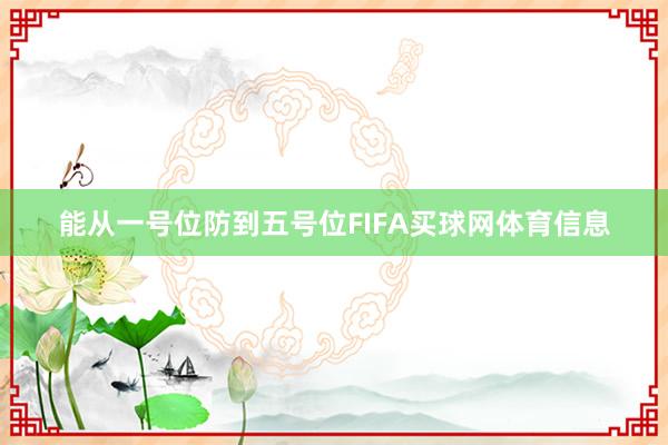 能从一号位防到五号位FIFA买球网体育信息