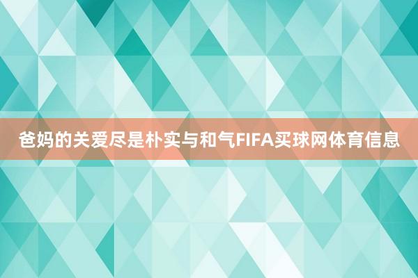 爸妈的关爱尽是朴实与和气FIFA买球网体育信息