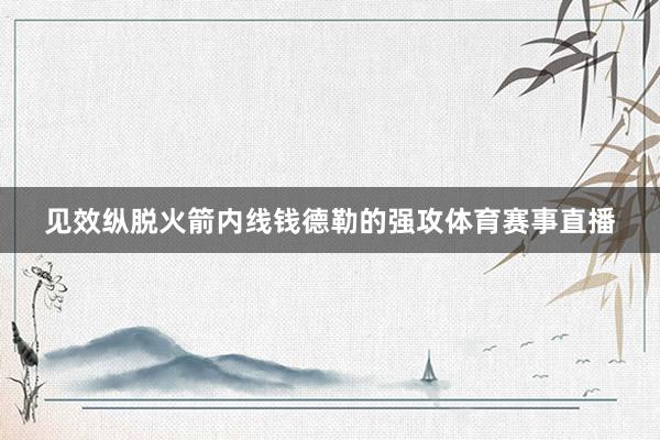 见效纵脱火箭内线钱德勒的强攻体育赛事直播