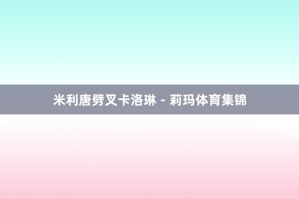 米利唐劈叉卡洛琳 - 莉玛体育集锦