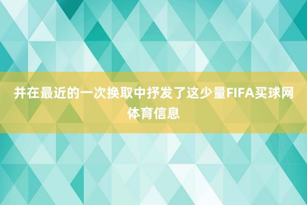 并在最近的一次换取中抒发了这少量FIFA买球网体育信息