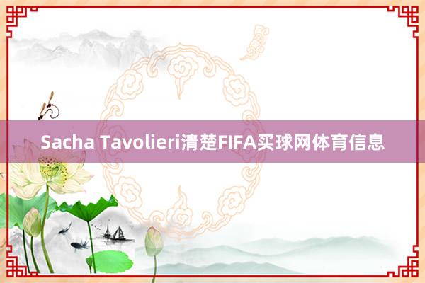 Sacha Tavolieri清楚FIFA买球网体育信息
