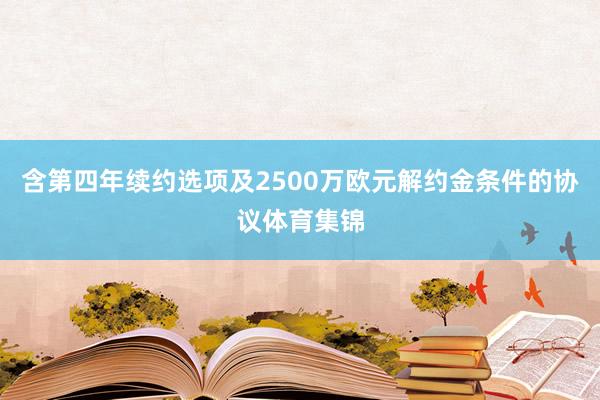 含第四年续约选项及2500万欧元解约金条件的协议体育集锦
