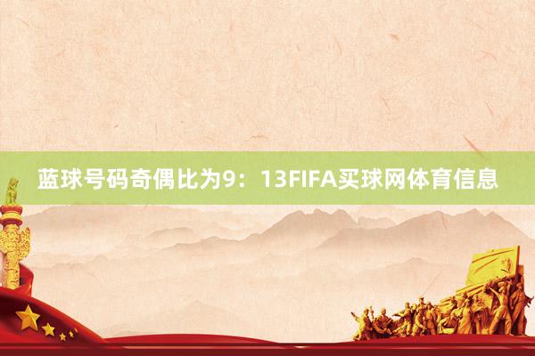 蓝球号码奇偶比为9：13FIFA买球网体育信息