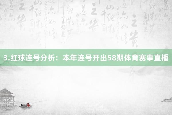 3.红球连号分析：本年连号开出58期体育赛事直播