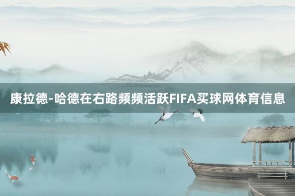 康拉德-哈德在右路频频活跃FIFA买球网体育信息