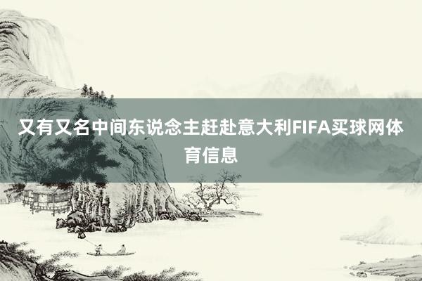 又有又名中间东说念主赶赴意大利FIFA买球网体育信息