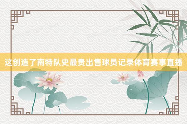 这创造了南特队史最贵出售球员记录体育赛事直播