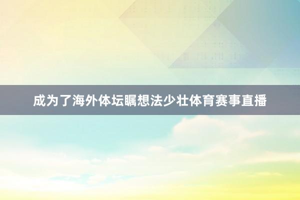 成为了海外体坛瞩想法少壮体育赛事直播