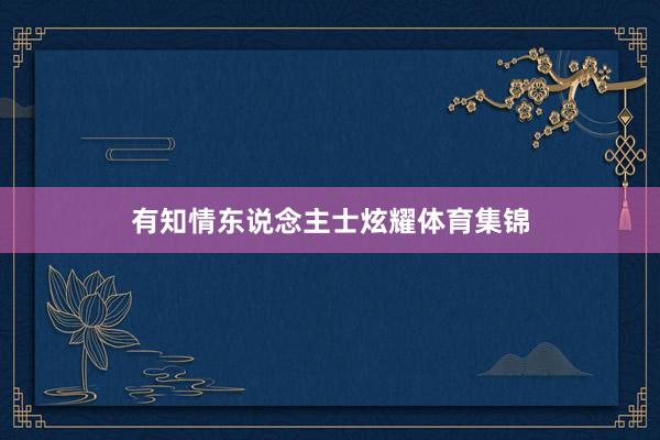 有知情东说念主士炫耀体育集锦