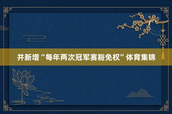 并新增“每年两次冠军赛豁免权”体育集锦