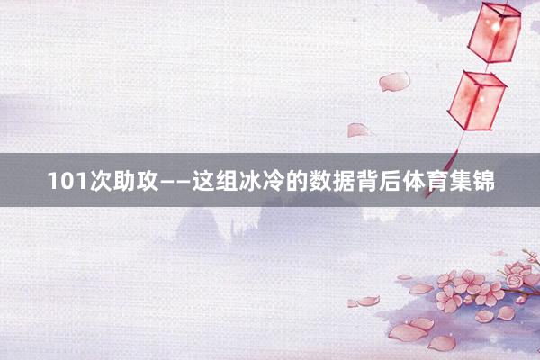 101次助攻——这组冰冷的数据背后体育集锦