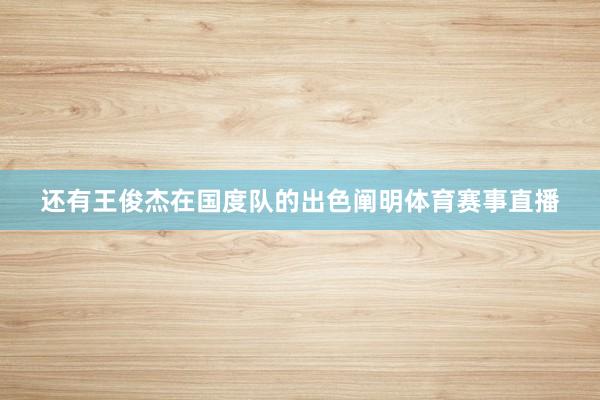 还有王俊杰在国度队的出色阐明体育赛事直播