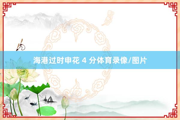 海港过时申花 4 分体育录像/图片