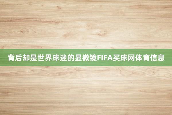 背后却是世界球迷的显微镜FIFA买球网体育信息