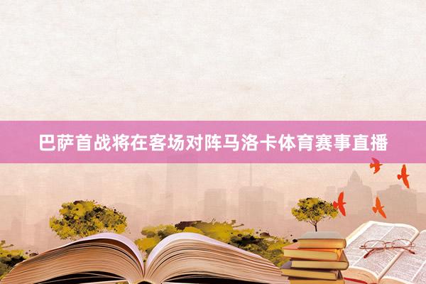 巴萨首战将在客场对阵马洛卡体育赛事直播