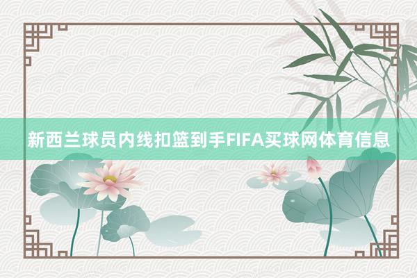 新西兰球员内线扣篮到手FIFA买球网体育信息