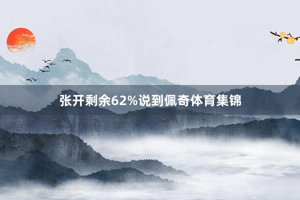 张开剩余62%说到佩奇体育集锦