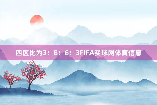 四区比为3：8：6：3FIFA买球网体育信息