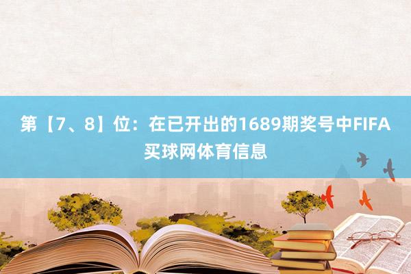 第【7、8】位：在已开出的1689期奖号中FIFA买球网体育信息