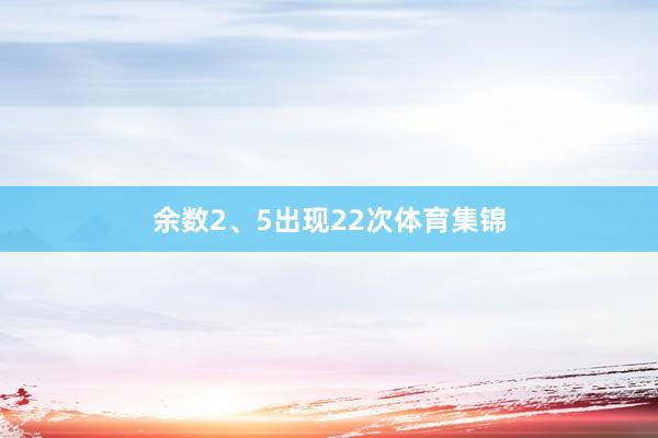 余数2、5出现22次体育集锦