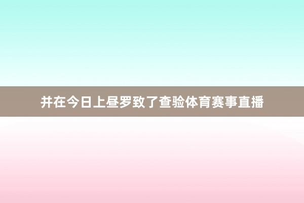 并在今日上昼罗致了查验体育赛事直播