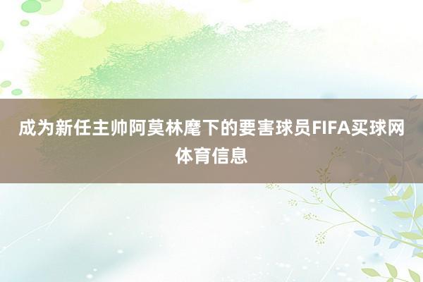 成为新任主帅阿莫林麾下的要害球员FIFA买球网体育信息