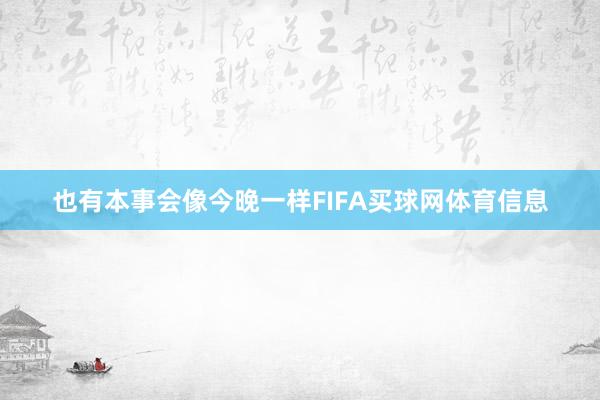 也有本事会像今晚一样FIFA买球网体育信息