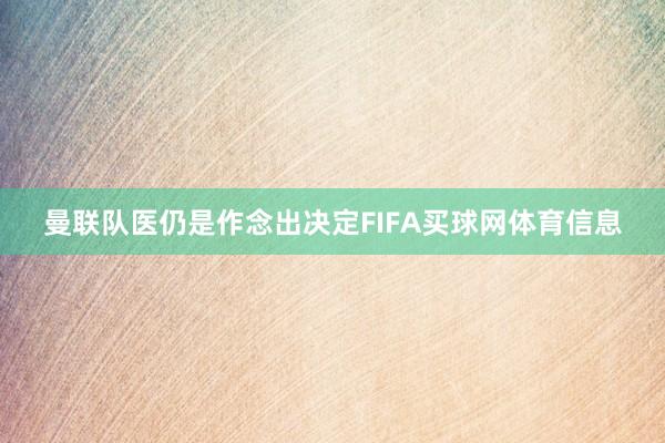 曼联队医仍是作念出决定FIFA买球网体育信息