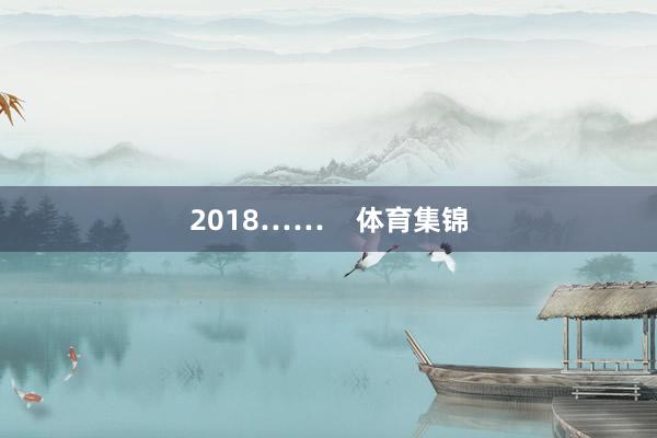 2018……    体育集锦
