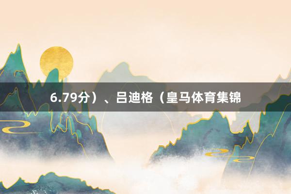 6.79分）、吕迪格（皇马体育集锦