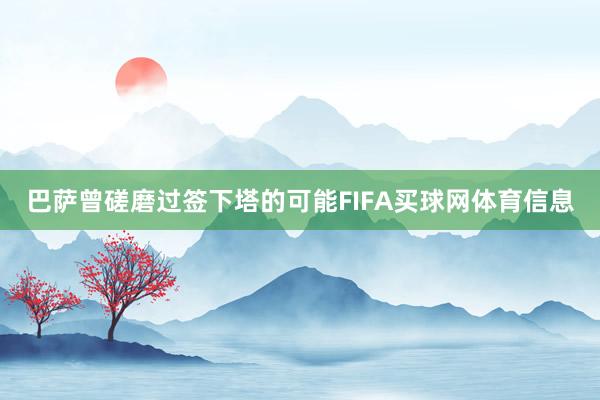 巴萨曾磋磨过签下塔的可能FIFA买球网体育信息