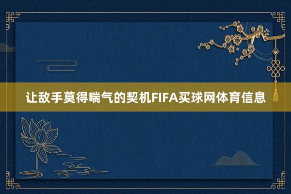 让敌手莫得喘气的契机FIFA买球网体育信息