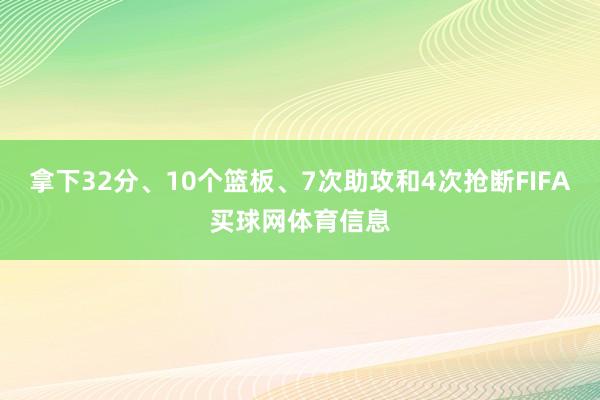 拿下32分、10个篮板、7次助攻和4次抢断FIFA买球网体育信息